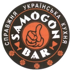 Свідоцтво торговельну марку № 232539 (заявка m201603588): samogon bar; справжня українська кухня