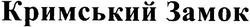 Заявка на торговельну марку № m200511102: кримський замок