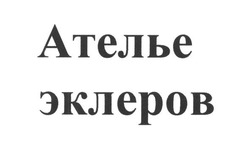 Свідоцтво торговельну марку № 255788 (заявка m201708658): ателье эклеров