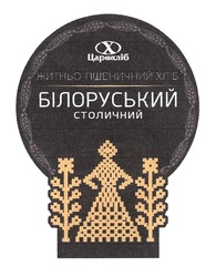 Заявка на торговельну марку № m202015021: житньо-пшеничний хліб; x; білоруський столичний; цар хліб