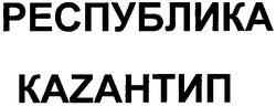 Свідоцтво торговельну марку № 54274 (заявка m200502089): республика; kazaнтип; каzантип; казантип