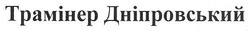 Свідоцтво торговельну марку № 165395 (заявка m201109086): трамінер дніпровський