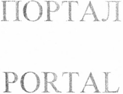 Заявка на торговельну марку № m200513514: портал; portal