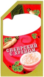 Свідоцтво торговельну марку № 65962 (заявка 20041010941): c xpehom; сибирский; с хреном