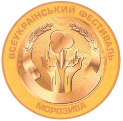 Свідоцтво торговельну марку № 89824 (заявка m200611264): всеукраїнський фестиваль морозива