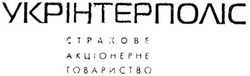 Свідоцтво торговельну марку № 65572 (заявка 20031112089): укрінтерполіс; страхове; акціонерне; товариство; ctpaxobe