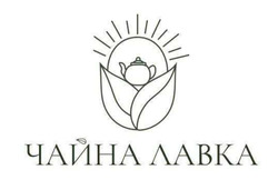 Заявка на торговельну марку № m202606854: чайна лавка