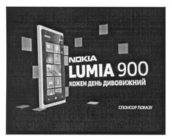 Заявка на торговельну марку № m201208961: nokia lumia 900; кожен день дивовижний; спонсор показу