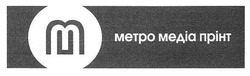 Свідоцтво торговельну марку № 154245 (заявка m201104950): метро медіа прінт; ммп