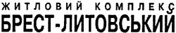 Свідоцтво торговельну марку № 90181 (заявка m200702450): житловий комплекс; брест-литовський