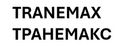 Заявка на торговельну марку № m202507245: tranemax; транемакс