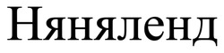 Заявка на торговельну марку № m202520251: няняленд