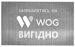 Заявка на торговельну марку № m201517598: заправлятись на w wog вигідно