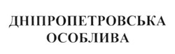 Заявка на торговельну марку № m201601474: дніпропетровська особлива