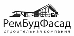 Заявка на торговельну марку № m201114708: рембудфасад строительная компания