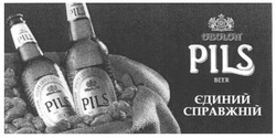 Свідоцтво торговельну марку № 85998 (заявка m200615436): pils; beer; obolon; єдиний; справжній