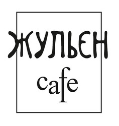 Заявка на торговельну марку № m202516484: cafe; жульєн
