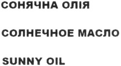 Заявка на торговельну марку № m202008794: sunny oil; сонячна олія; солнечное масло