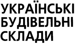 Свідоцтво торговельну марку № 49205 (заявка 2002075775): українські будівельні склади