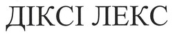 Заявка на торговельну марку № m202523742: діксі лекс
