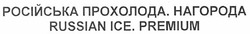 Свідоцтво торговельну марку № 131882 (заявка m201014410): російська прохолода нагорода; russian ice premium; ісе; ісе