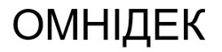 Заявка на торговельну марку № m202521665: омнідек