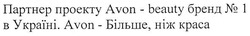 Заявка на торговельну марку № m201727048: партнер проекту avon-beauty бренд №1 в україні. avon-більше, ніж краса