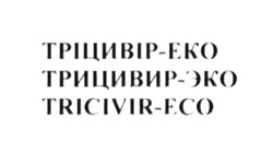 Заявка на торговельну марку № m201614964: tricivir-eco; тріцивір-еко; трицивир-эко