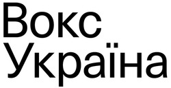 Заявка на торговельну марку № m202108141: bokc; вокс україна