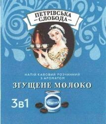Свідоцтво торговельну марку № 318997 (заявка m202008491): згущенка; петрівська слобода; напій кавовий розчинний з ароматом згущене молоко