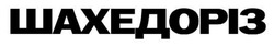 Заявка на торговельну марку № m202606888: шахедоріз
