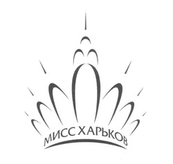 Заявка на торговельну марку № m201625398: мисс харьков