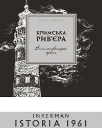 Заявка на торговельну марку № m202203337: istoria 1961; inkerman; classic collection; вино напівсолодке червоне; ривєра; кримська рив'єра