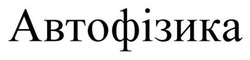Заявка на торговельну марку № m202422168: автофізика