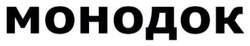 Заявка на торговельну марку № m202607087: монодок