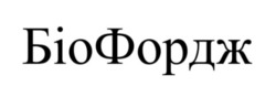 Заявка на торговельну марку № m202511481: біо фордж; біофордж