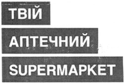 Свідоцтво торговельну марку № 162138 (заявка m201116547): твій аптечний supermarket