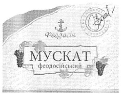 Заявка на торговельну марку № m200901575: мускат феодосійський; феодосія; myckat