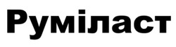 Заявка на торговельну марку № m202601472: руміласт