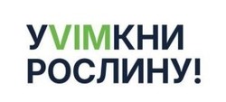 Заявка на торговельну марку № m202502396: уvimкни рослину!; увімкни рослину!