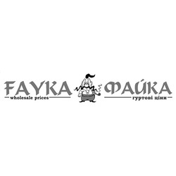 Заявка на торговельну марку № m201618669: fayka; wholesale prices; файка; гуртові ціни