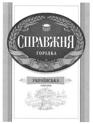 Заявка на торговельну марку № m200818111: справжня горілка; українська горілка