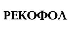 Свідоцтво торговельну марку № 23122 (заявка 99020320): рекофол