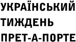 Свідоцтво торговельну марку № 83591 (заявка m200601214): український тиждень прет-а-порте