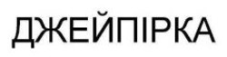 Заявка на торговельну марку № m202504829: джейпірка