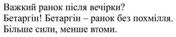 Заявка на торговельну марку № m202522968: важкий ранок після вечірки? бетаргін! бетаргін - ранок без похмілля. більше сили, менше втоми.