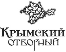 Свідоцтво торговельну марку № 158791 (заявка m201105731): крымский отборный