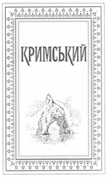 Свідоцтво торговельну марку № 170005 (заявка m201210056): кримський