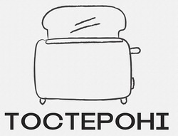 Заявка на торговельну марку № m202324622: тостероні; toctepohi