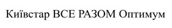 Свідоцтво торговельну марку № 337973 (заявка m202122713): київстар все разом оптимум
